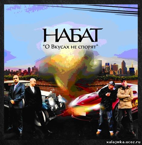 http://xalajwka.ucoz.ru/NABAT-OVKUSAH.jpeg